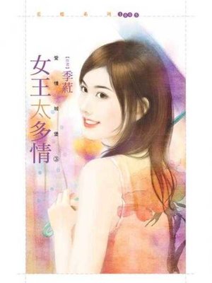 cover image of 女王太多情【愛情城堡３】